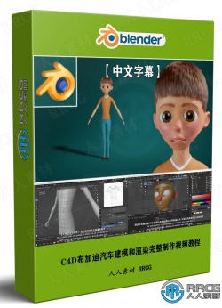 【中文字幕】Blender卡通人物建模技术视频教程第一季