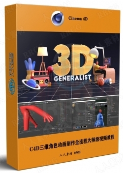 C4D三维角色动画制作全流程大师级视频教程