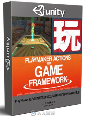 PlayMaker操作游戏框架游戏工具编辑器扩充Unity素材资源