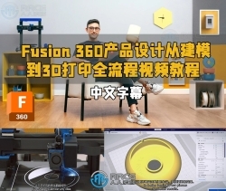 【中文字幕】Fusion 360产品设计从建模到3D打印全流程视频教程