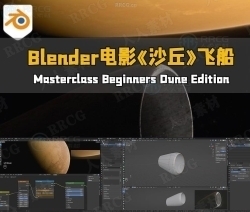 Blender电影《沙丘》飞船穿梭行星视效制作视频教程