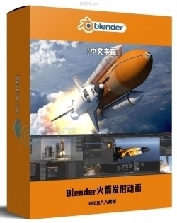 【中文字幕】Blender航天飞机火箭发射特效动画制作视频教程