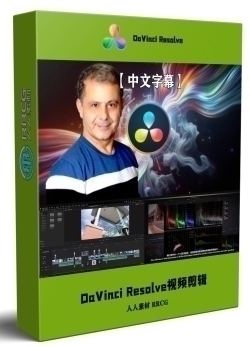 【中文字幕】DaVinci Resolve达芬奇视频剪辑从入门到精通视频教程 第一季