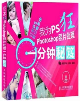 我为PS狂 Photoshop照片处理一分钟秘笈