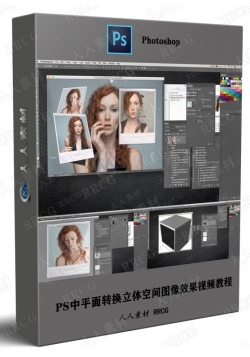 PS中平面转换立体空间图像效果视频教程
