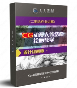 Cg人体结构造型班绘画中文视频教程