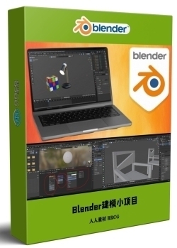 Blender轻松制作60个建模小项目实例制作视频教程