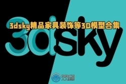 3dsky精品家具装饰等3D模型合集2023年10月第一季