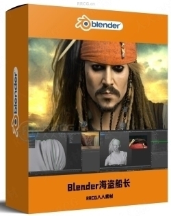 Blender杰克船长影视角色完整制作流程视频教程