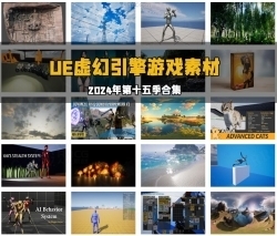 Unreal Engine虚幻引擎游戏素材合集2024年第十五季