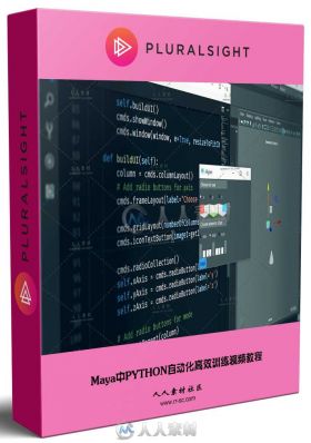 Maya中PYTHON自动化高效训练视频教程 PLURALSIGHT PYTHON FOR MAYA FUNDAMENTALS