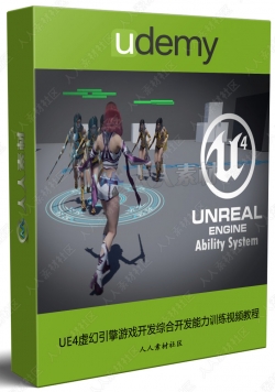 UE4虚幻引擎游戏开发综合开发能力训练视频教程