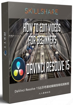 DaVinci Resolve 15达芬奇基础编辑指南视频教程