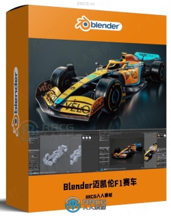 Blender迈凯伦F1赛车完整制作工作流程视频教程