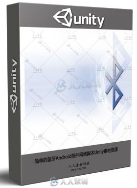 简单的蓝牙Android插件网络脚本Unity素材资源
