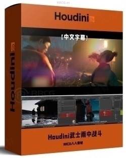 【中文字幕】Houdini武士雨中战斗VFX视效制作视频教程