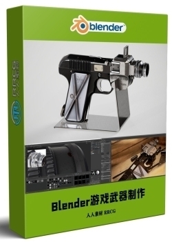 Blender次世代游戏武器道具制作工作流视频教程
