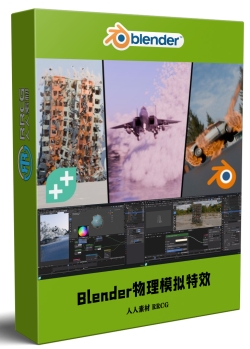 Blender爆炸破坏物理模拟特效制作视频教程
