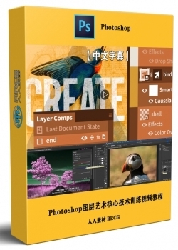 【中文字幕】Photoshop图层艺术核心技术训练视频教程