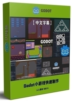 【中文字幕】Godot小游戏快速实例制作流程视频教程