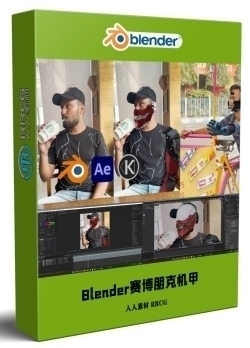 Blender与AE赛博朋克机甲VFX视觉特效制作视频教程