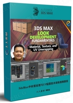 3dsMax中材质纹理与UV贴图技术训练视频教程