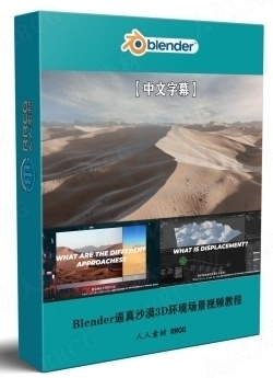 【中文字幕】Blender逼真沙漠3D环境场景实例制作视频教程