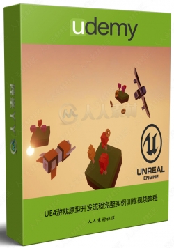 UE4游戏原型开发流程完整实例训练视频教程