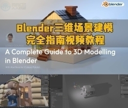 Blender三维场景建模完全指南视频教程