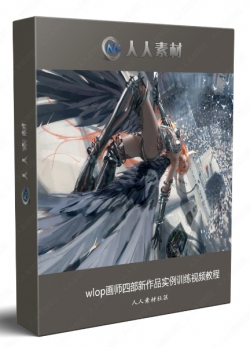 wlop画师四部新作品实例训练视频教程