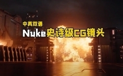 【中文字幕】Nuke史诗级FX特效合成CG镜头制作大师级视频教程