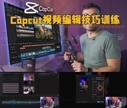 Capcut视频编辑技巧训练视频教程