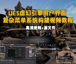 UE5虚幻引擎用户界面复杂菜单系统构建视频教程