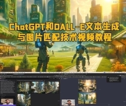 ChatGPT和DALL-E文本生成与图片匹配技术视频教程