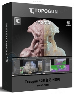 【中文字幕】Topogun 3D角色拓扑结构核心技术训练视频教程