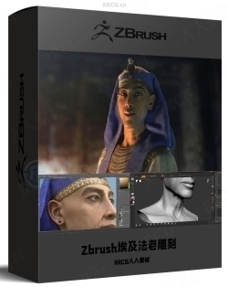 Zbrush埃及法老角色数字雕刻工作流视频教程