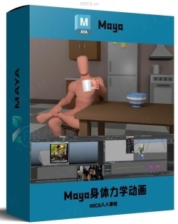 Maya角色动画身体力学核心技术视频教程