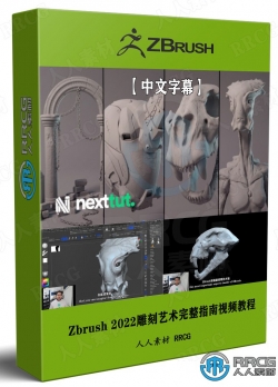 【中文字幕】Zbrush 2022雕刻艺术完整指南视频教程