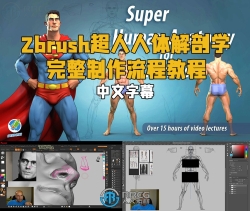 【中英双语】Zbrush超人人体解剖学完整制作流程视频教程