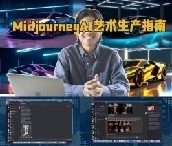 MidjourneyAI艺术生产指南视频教程