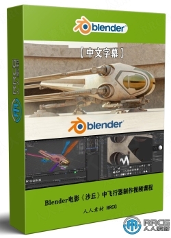 【中文字幕】Blender电影《沙丘》中扑翼机飞行器完整制作视频课程