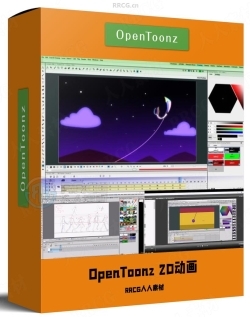 OpenToonz 2D动画核心技术训练视频教程