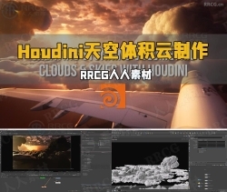 Houdini天空体积云视觉特效制作流程视频教程