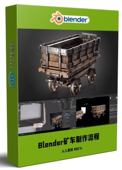 Blender矿车完整建模实例制作工作流程视频教程