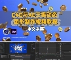 C4D与AE三维动态图形制作视频教程