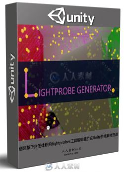 创建基于封闭体积的lightprobes工具编辑器扩充Unity游戏素材资源