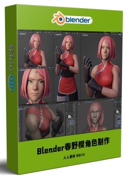Blender《火影忍者》春野樱人物角色建模制作流程视频教程