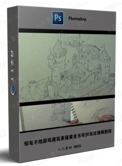 铅笔手绘游戏建筑素描黄皮书实例训练视频教程