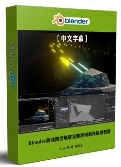 【中文字幕】Blender游戏防空炮塔完整实例制作视频教程