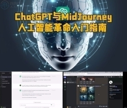 ChatGPT与MidJourney人工智能革命入门指南视频教程